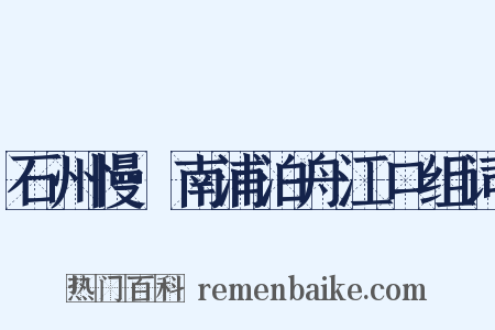 石州慢·南浦泊舟江口组词是什么意思的图片